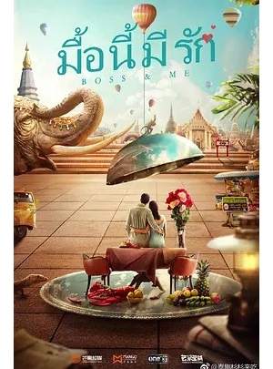 电影 Me&杉杉来了泰国版 / Boss的海报